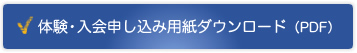 体験・入会申し込み用紙ダウンロード（PDF）