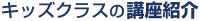 キッズクラスの講座紹介