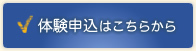 体験申込はこちら