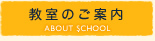 教室のご案内